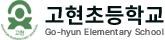고현초등학교
