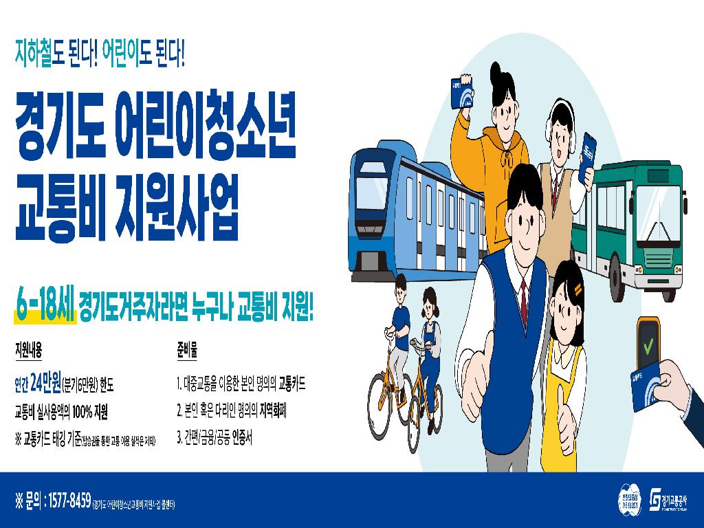 경기도 어린이 청소년 교통비 지원사업