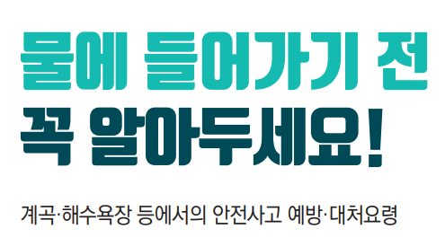 신나는 여름철 수상활동! 안전수칙