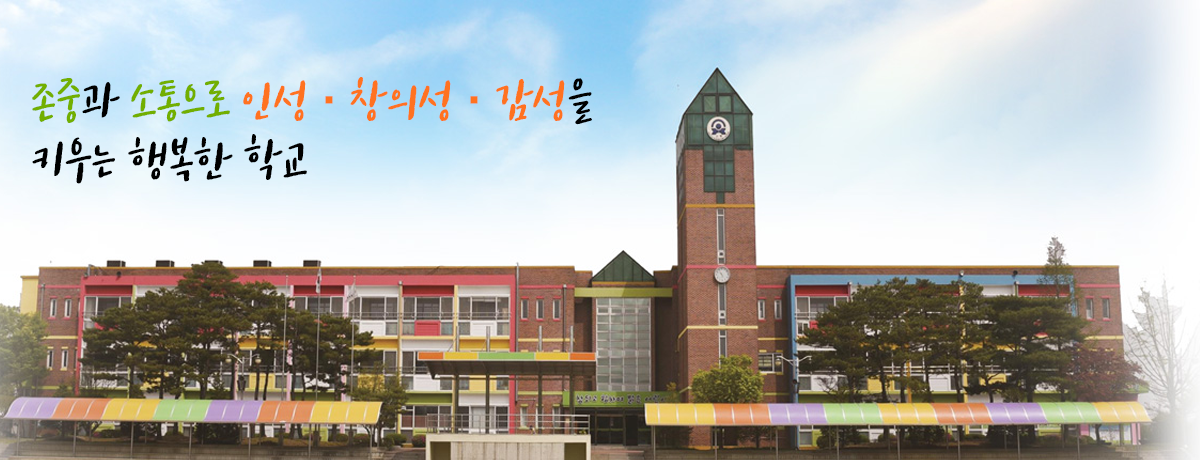 사랑과 정성으로 창의·인성·감성을 키우는 행복한 학교